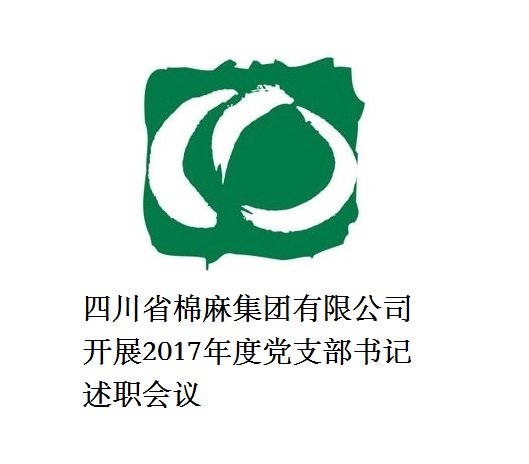 四川省ayx爱游戏集团有限公司开展2017年度党支部书记述职会议